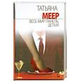 russische bücher: Меер Т. - Весь мир панель, детка!! Роман.