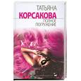 russische bücher: Корсаков Т. - Полное погружение.Роман.