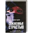 russische bücher: Сулейман Аддония - Сожженные страстью