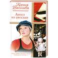 russische bücher: Ксения Васильева - Ангел из авоськи