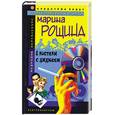 russische bücher: Рощина М. - В постели с ди-джеем