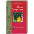 russische bücher: Брюссоло С. - На пороге ночи