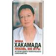 russische bücher: Хакамада И. - Любовь вне игры: история одного политического самоубийства