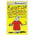 russische bücher: Вильмонт Е. - Крутая дамочка, или нежнее, чем польская панна