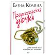 russische bücher: Колина Е. - Профессорская дочка