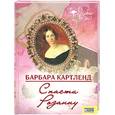 russische bücher: Б.Картленд - Спасти Розанну