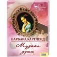 russische bücher: Б.Картленд - Музыка души