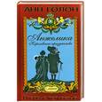 russische bücher: А.Голон - Анжелика-королевские празднества