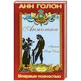 russische bücher: А.Голон - Анжелика . Мученик Нотр-дама