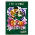russische bücher: Клейпас Л. - Моя до полуночи