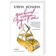russische bücher: Колина Е. - Дневник новой русской