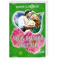 russische bücher: Блейни М. - Твой пылкий поцелуй
