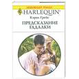 russische bücher: Грейс К. - Предсказание гадалки