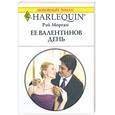 russische bücher: Морган Р. - Ее Валентинов день