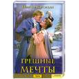 russische bücher: Джордан Н. - Грешные мечты