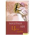russische bücher: Ли М. - Цепи судьбы