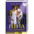 russische bücher: Мейсон К. - Цена наслаждения