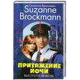 russische bücher: Сюзана Брокман - Притяжение ночи. Выстрел в любовь
