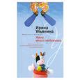 russische bücher: Ирина Ульчнина - Жена моего любовника