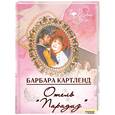 russische bücher: Картленд Б. - Отель "Парадиз"