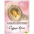 russische bücher: Картленд Б. - Сердце в раю
