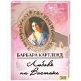 russische bücher: Картленд Б. - Любовь на Востоке