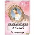 russische bücher: Картленд Б. - Любовь к шпиону