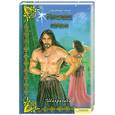 russische bücher: Шахризада - Красавец горбун