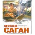 russische bücher: Саган Ф. - Здравствуй, грусть