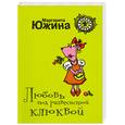 russische bücher: Южина М. - Любовь под развесистой клюквой