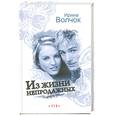 russische bücher: Ирина Волчок - Из жизни непродажных