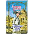 russische bücher: Бонни Венак - Вторжение любви