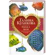 russische bücher: Галина Куликова - Рыбка моя