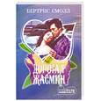 russische bücher: Смолл Б. - Дорогая Жасмин
