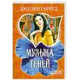 russische bücher: Гарвуд Д. - Музыка теней