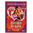 russische bücher: Фрэнсис Л. - Девушка из бара
