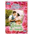 russische bücher: Деверо Д. - Невеста по ошибке