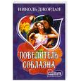 russische bücher: Джордан - Повелитель соблазна