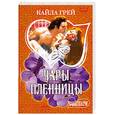 russische bücher: Грей К. - Чары пленницы