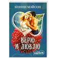 russische bücher: Мэйсон К. - Верю и люблю