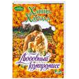 russische bücher: Хауэлл Х. - Любовный компромисс
