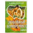 russische bücher: Хауэлл Х. - Любовный компромисс