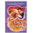 russische bücher: Грассо П. - Во власти соблазна