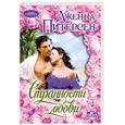russische bücher: Питерсен Д. - Странности любви