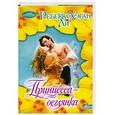 russische bücher: Хэган Л. - Принцесса-беглянка