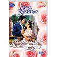 russische bücher: Клейпас Л. - Мужчина на одну ночь