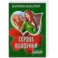russische bücher: Коултер К. - Сердце колдуньи