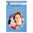 russische bücher: Барская К. - Любовь вернется навсегда