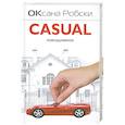 russische bücher: Робски О. - Casual