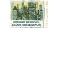 russische bücher: Тримбл А. - Одинокий бизнесмен желает познакомиться